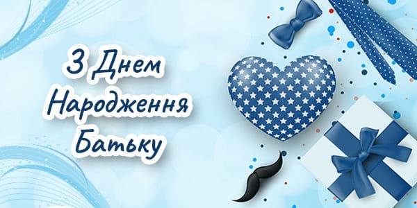 Привітання з днем народження тата