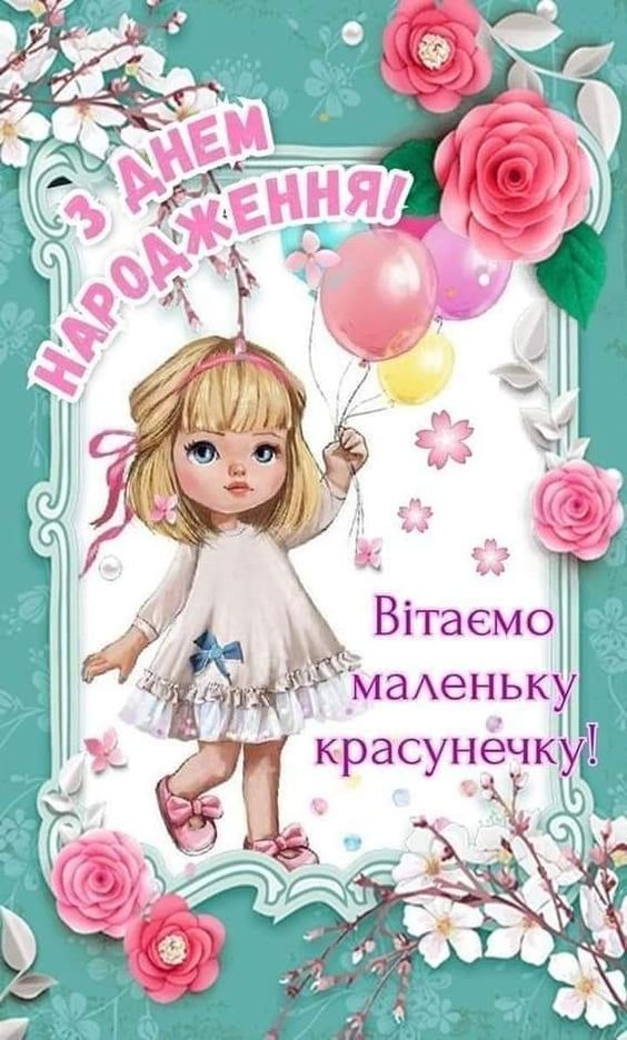 картинки з днем народження дівчинці