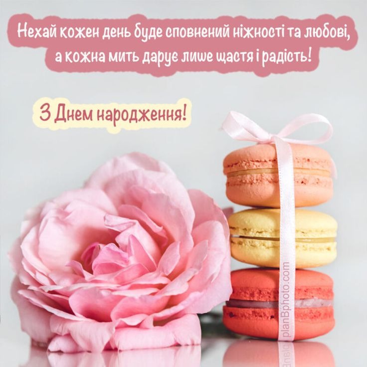 привітання з Днем народження подрузі