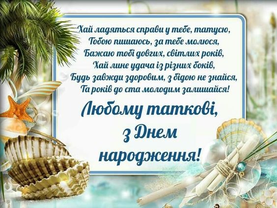 Привітання з днем народження тата