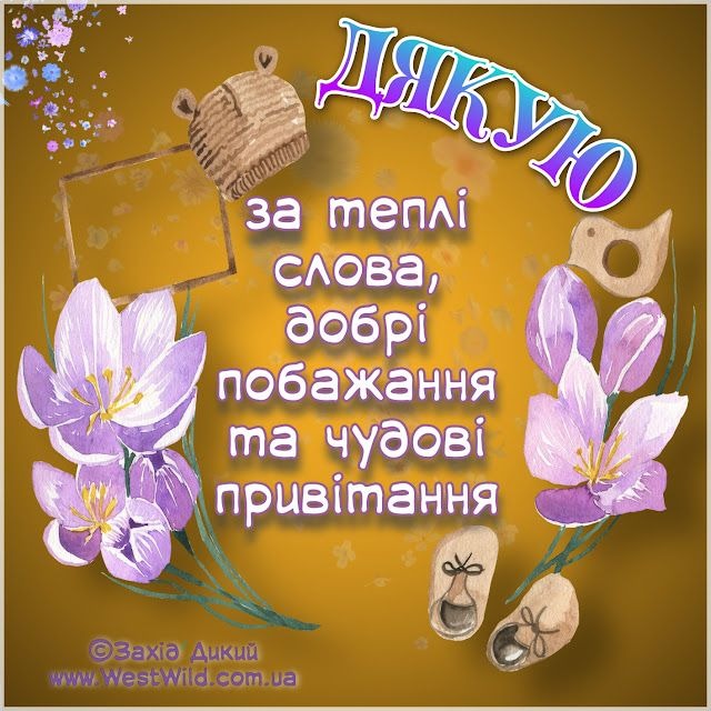 Щиро дякую за привітання