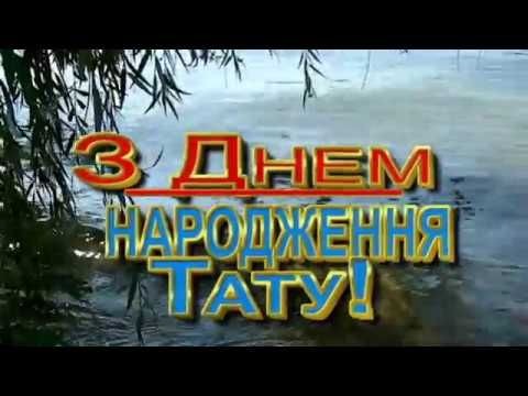 Привітання з днем народження тата