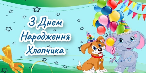 картинки з Днем народження хлопчика