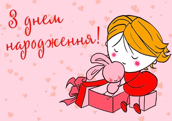 листівки з днем народження дівчинці підлітку