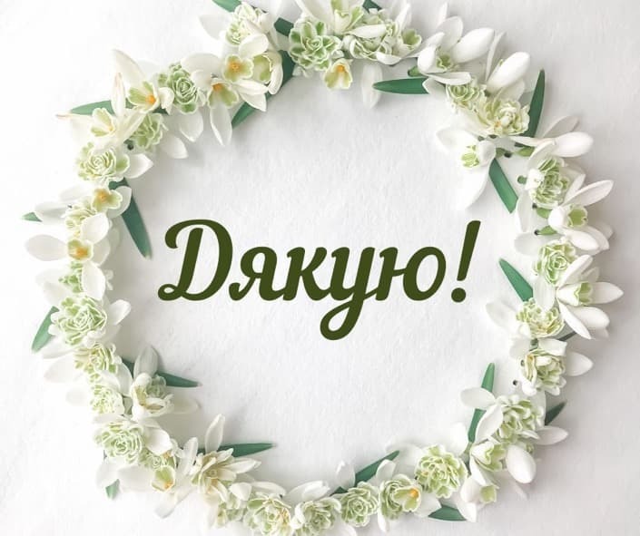 Щиро дякую за привітання
