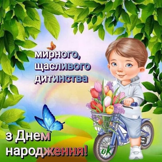 картинки з Днем народження хлопчика