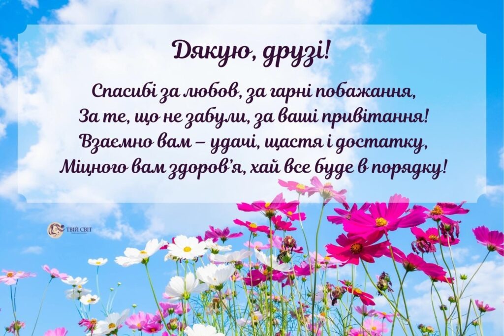 Щиро дякую за привітання