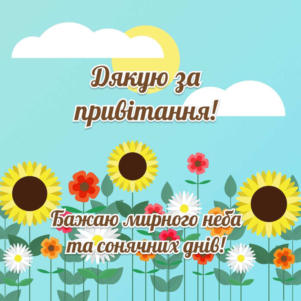 Щиро дякую за привітання