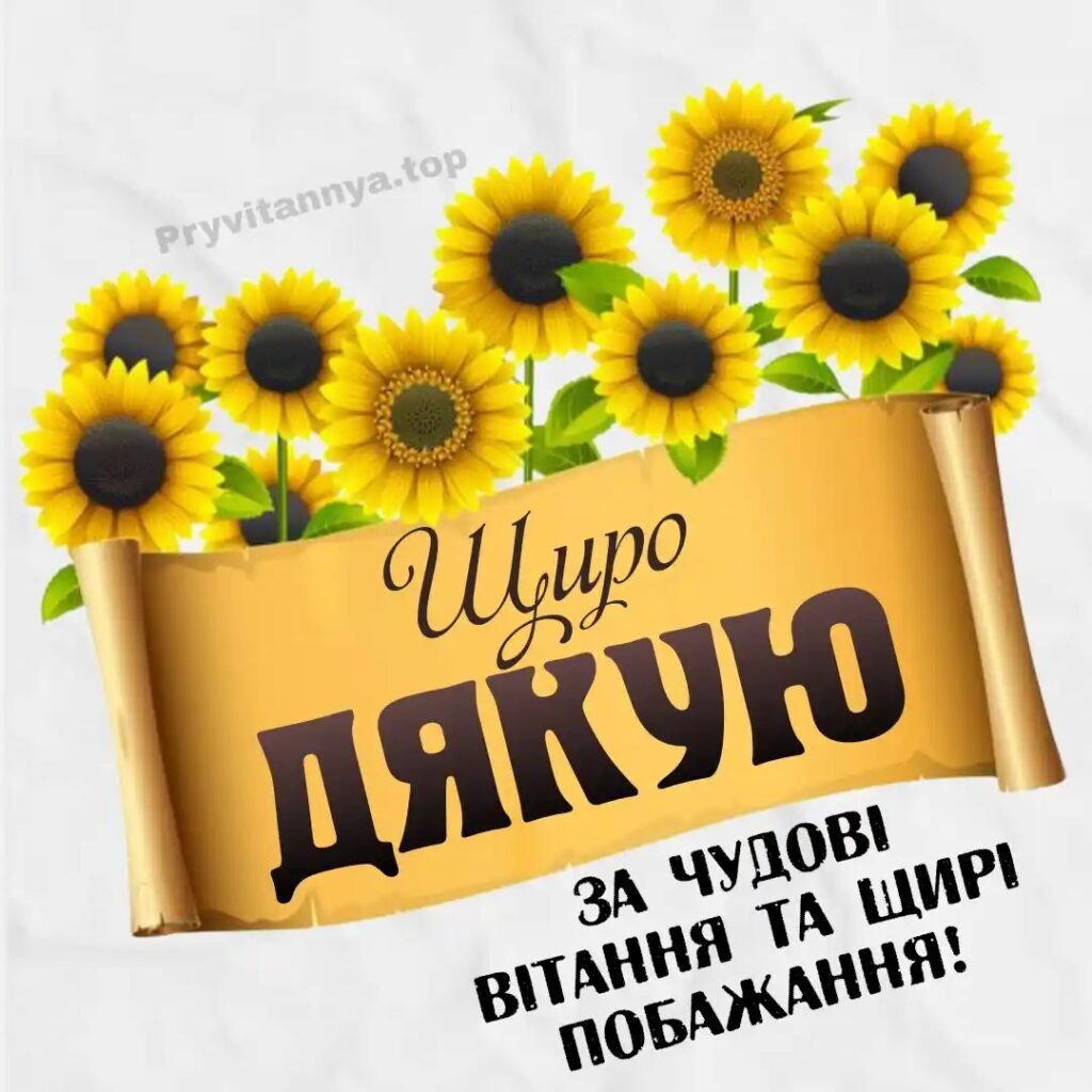 Щиро дякую за привітання