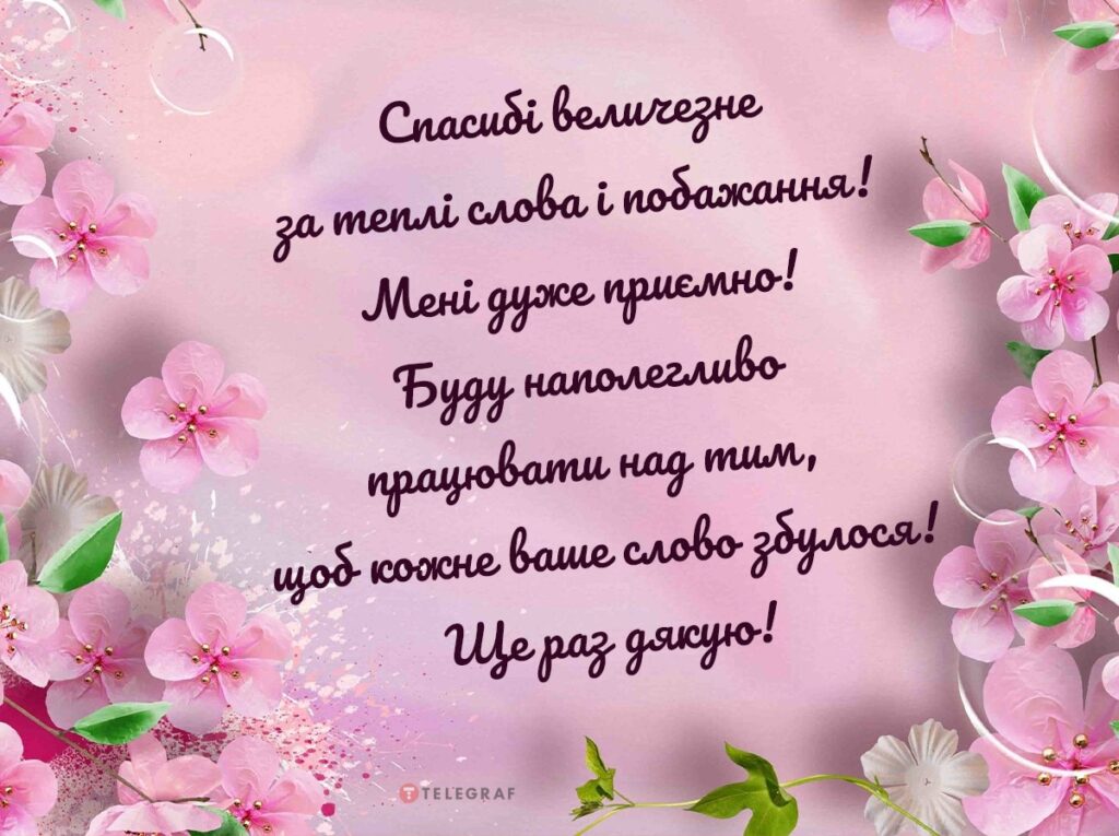 Щиро дякую за привітання