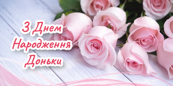 привітання з Днем народження доньці
