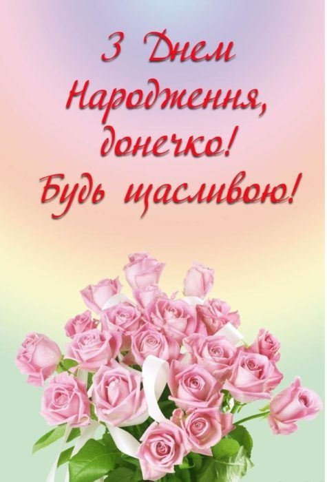 картинки з Днем народження донечки