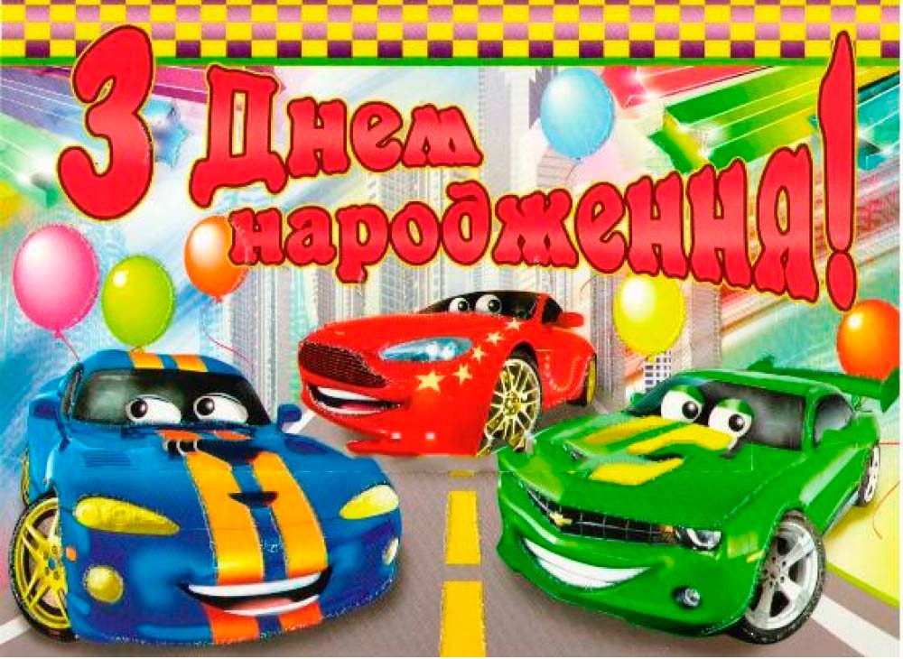 картинки з Днем народження хлопчика