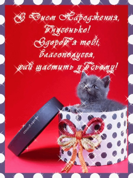 привітання з Днем народження внучки