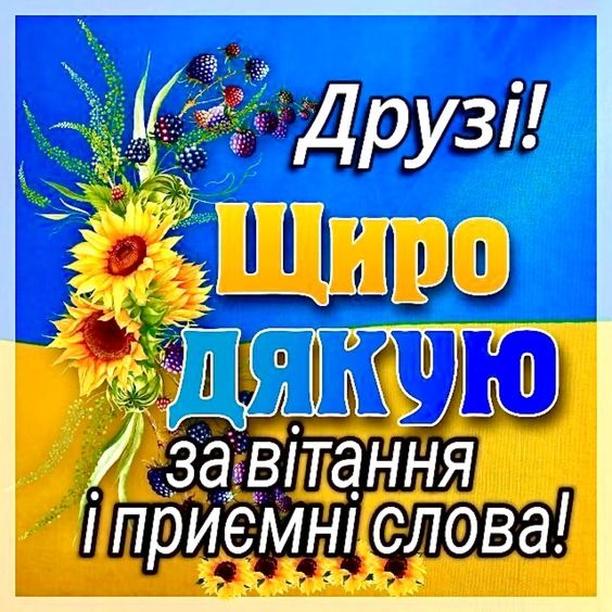 картинки "Дякую за привітання"