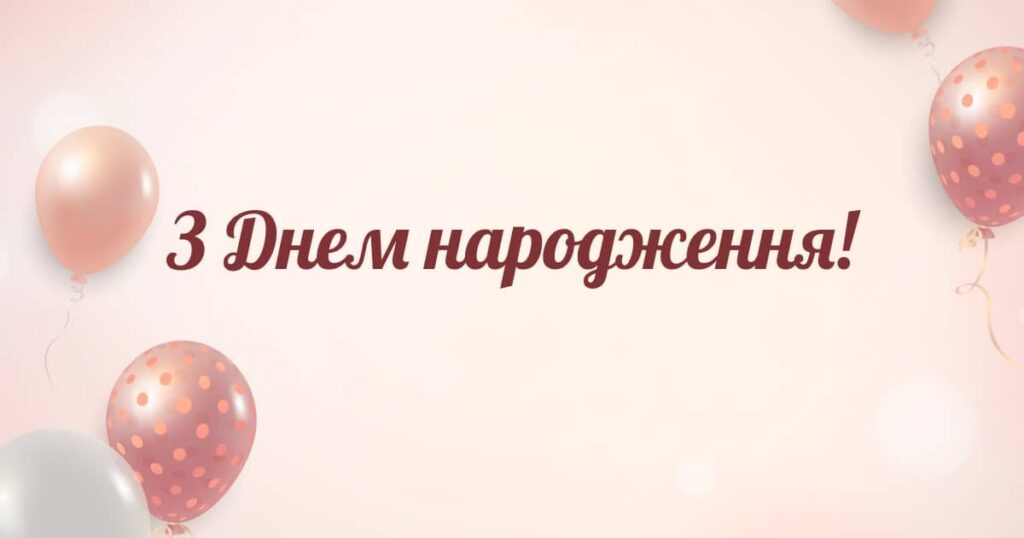 привітання з днем народження дівчині 2025
