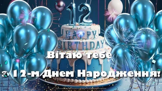 привітання з Днем народження хлопчику