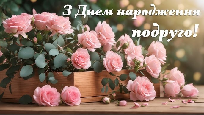 картинки з Днем народження подрузі