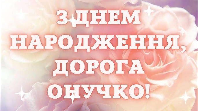 привітання з Днем народження внучки