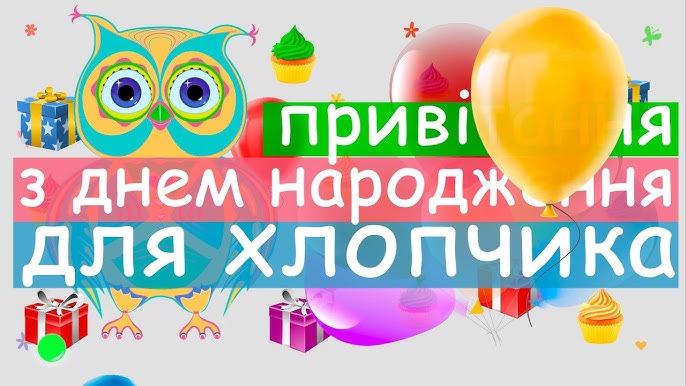 картинки з Днем народження хлопчика