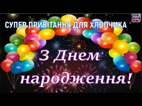 картинки з Днем народження хлопчика