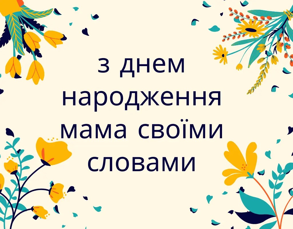 Привітання з Днем народження мамі