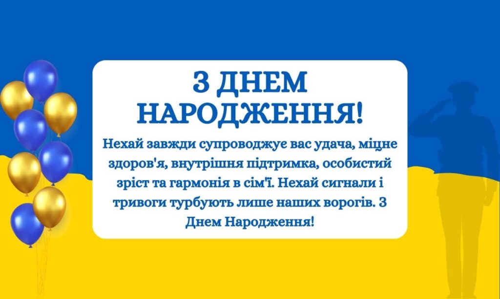 Патріотичні привітання з днем народження