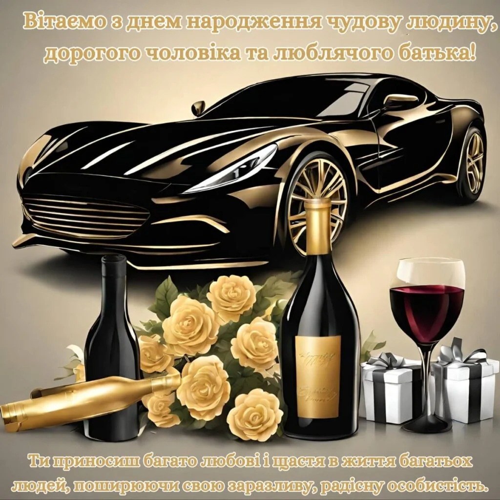 Привітання з Днем народження мужчині