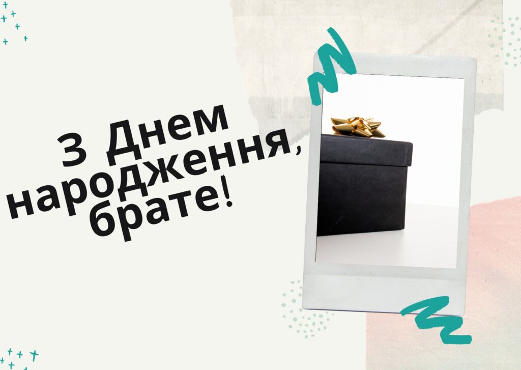 Привітання з Днем народження брату