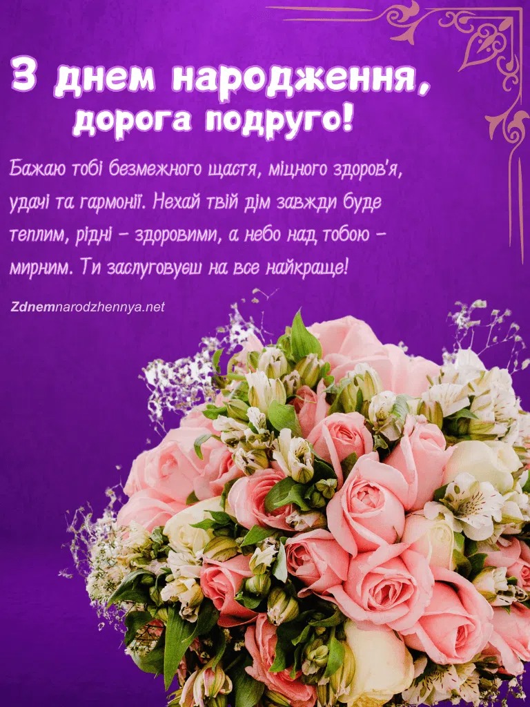картинки з Днем народження подрузі