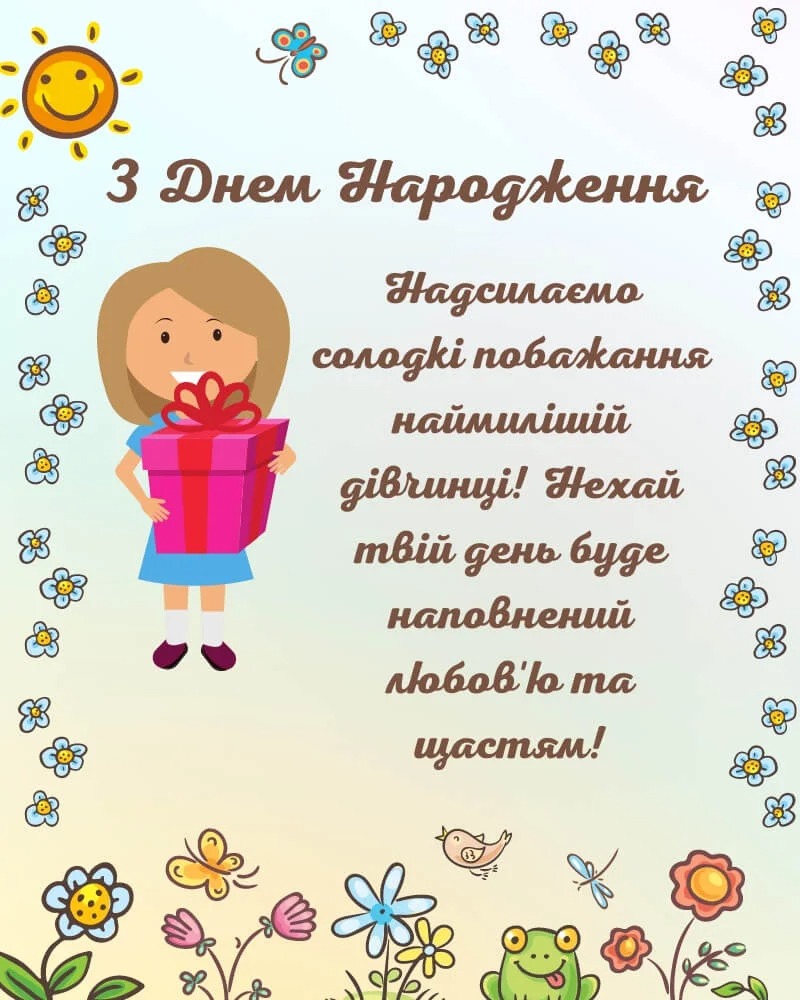 картинки з днем народження дівчинці