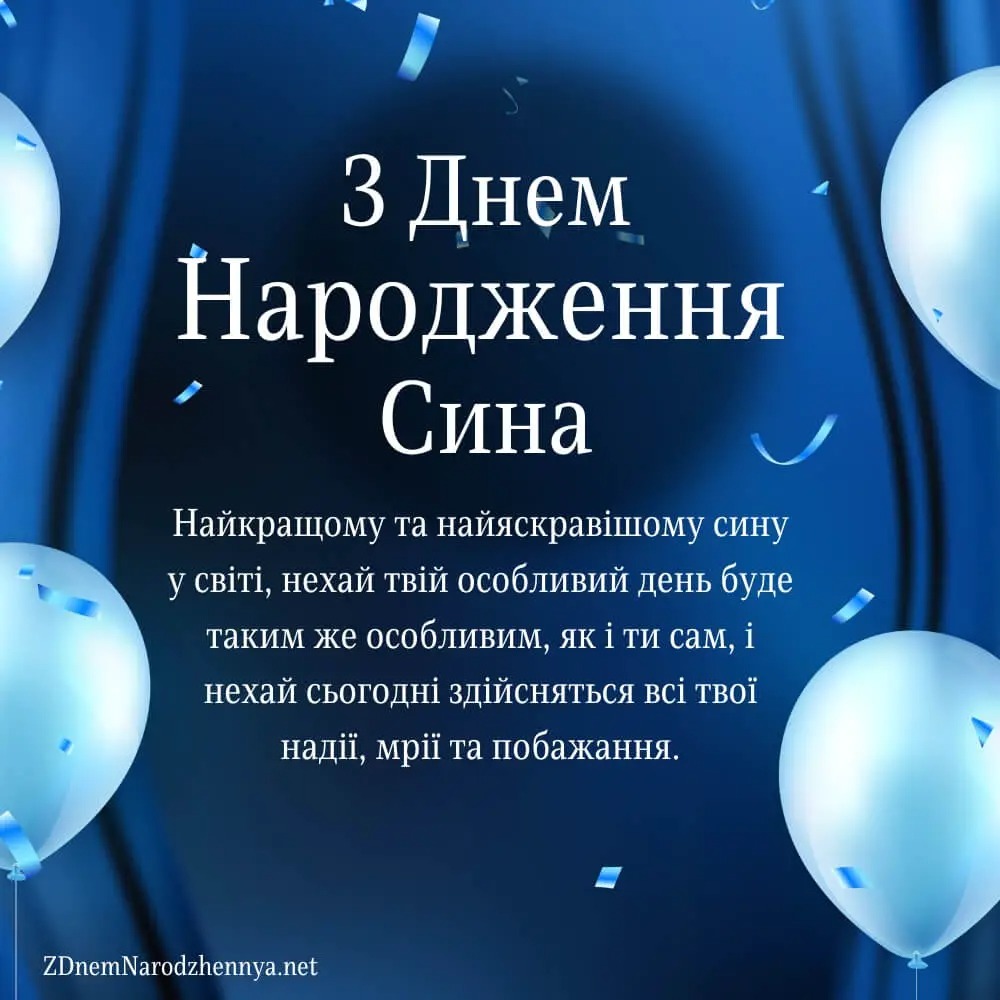 З днем народження сину