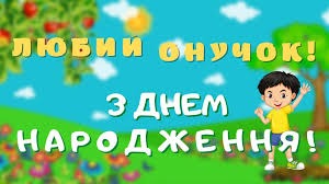 Привітання з днем народження онука