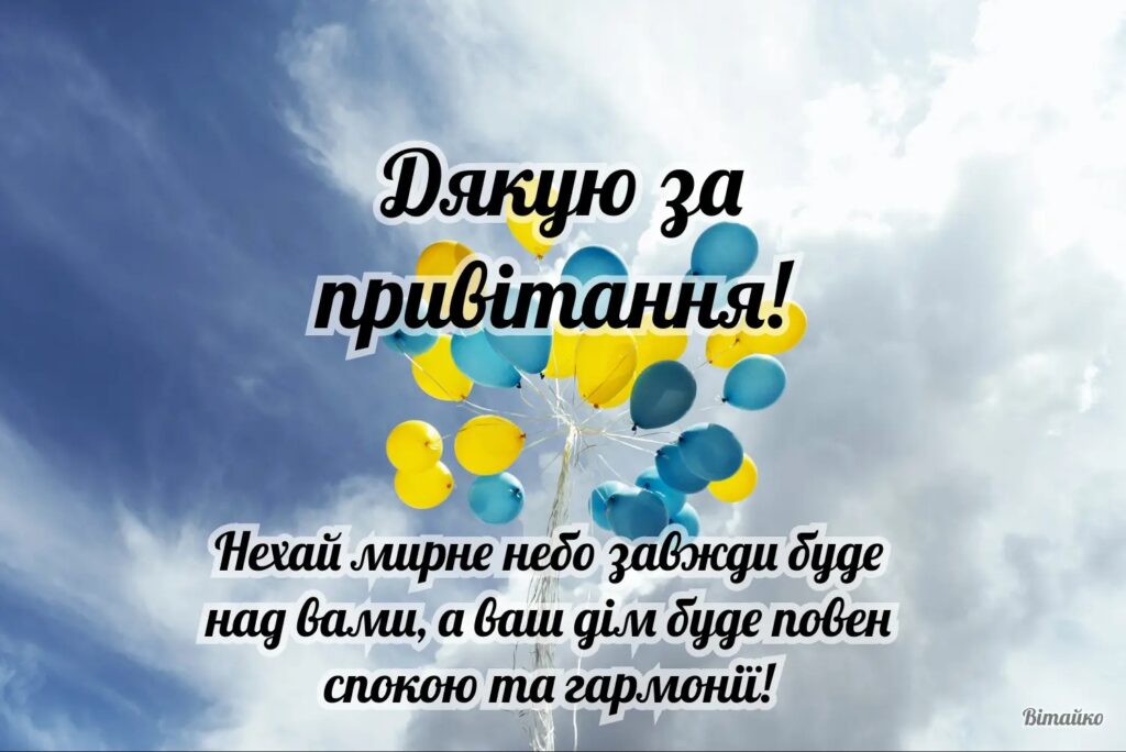 Дякую за привітання