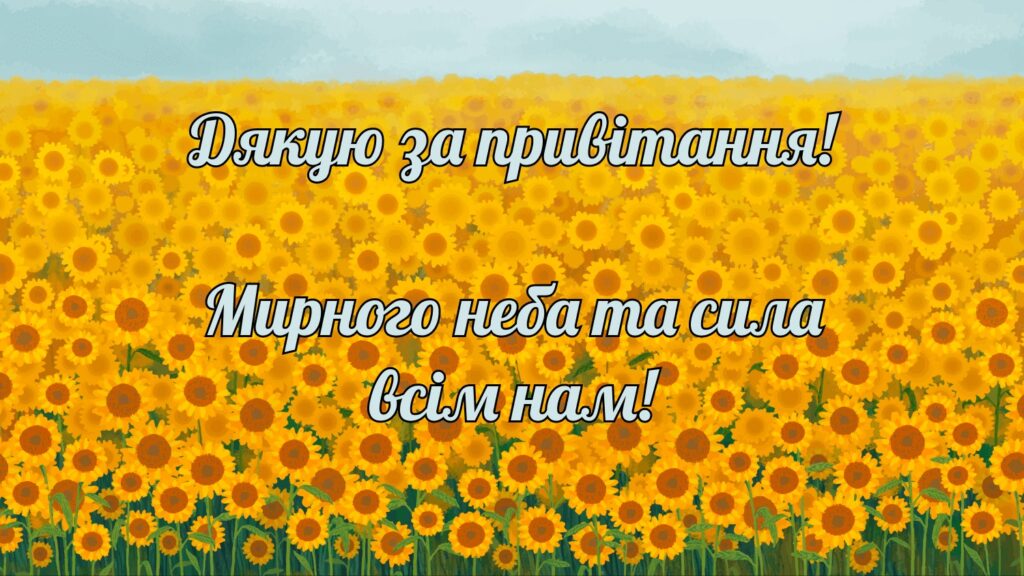 Щиро дякую за привітання