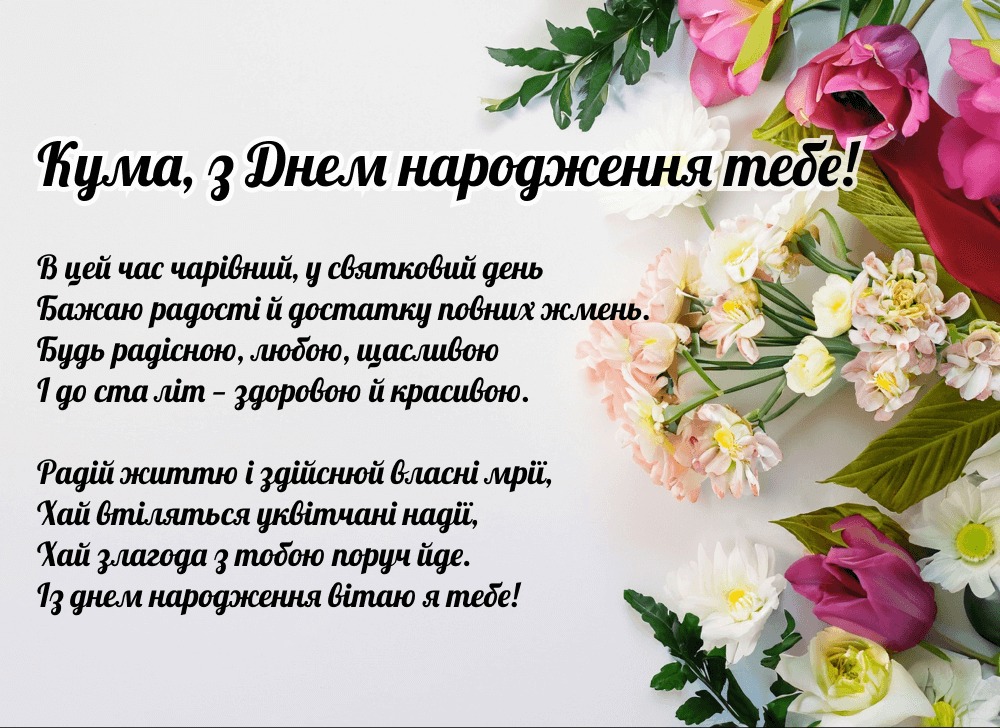 Нові привітання з днем народження кумі