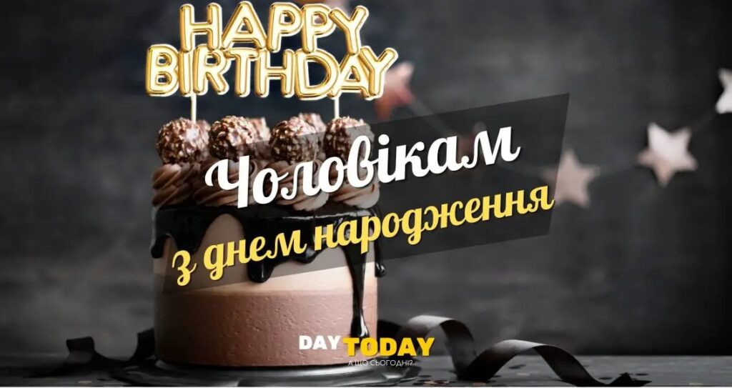 картинки з Днем народження чоловіків