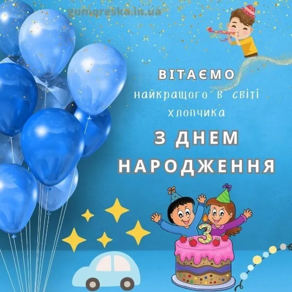 картинки з Днем народження хлопчика