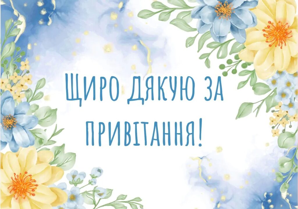 картинки "Дякую за привітання"