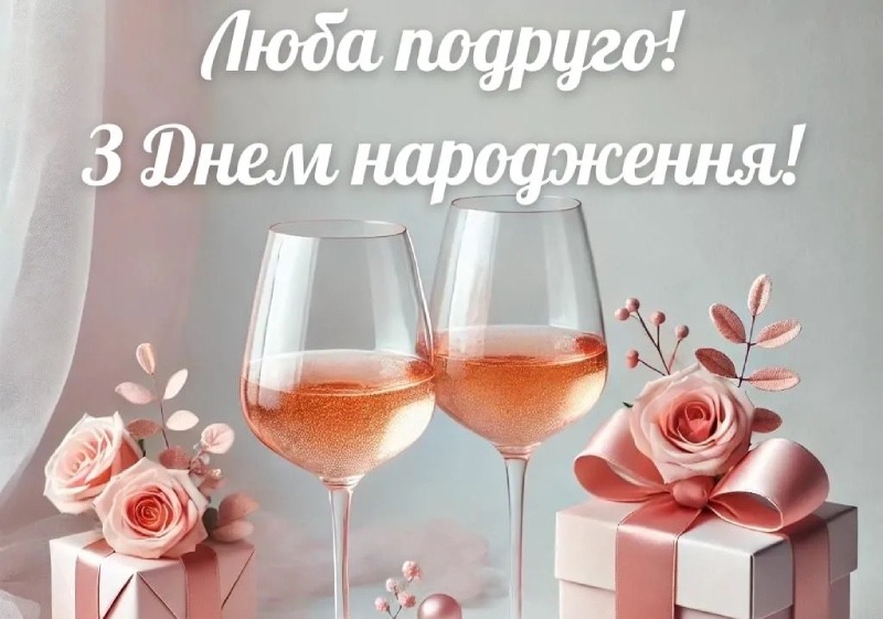 картинки з Днем народження подрузі
