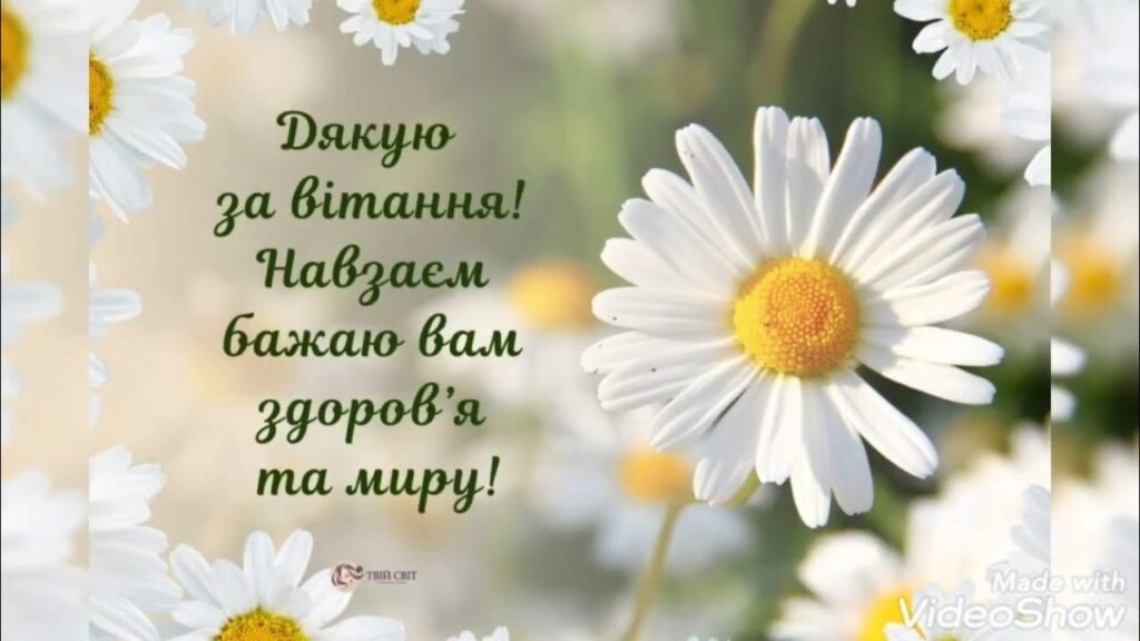 Щиро дякую за привітання