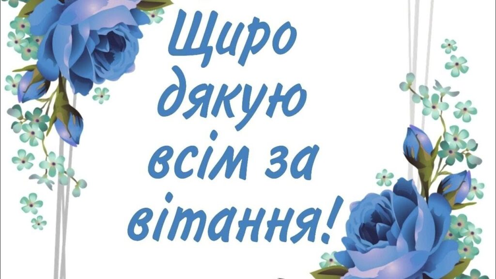 Щиро дякую за привітання