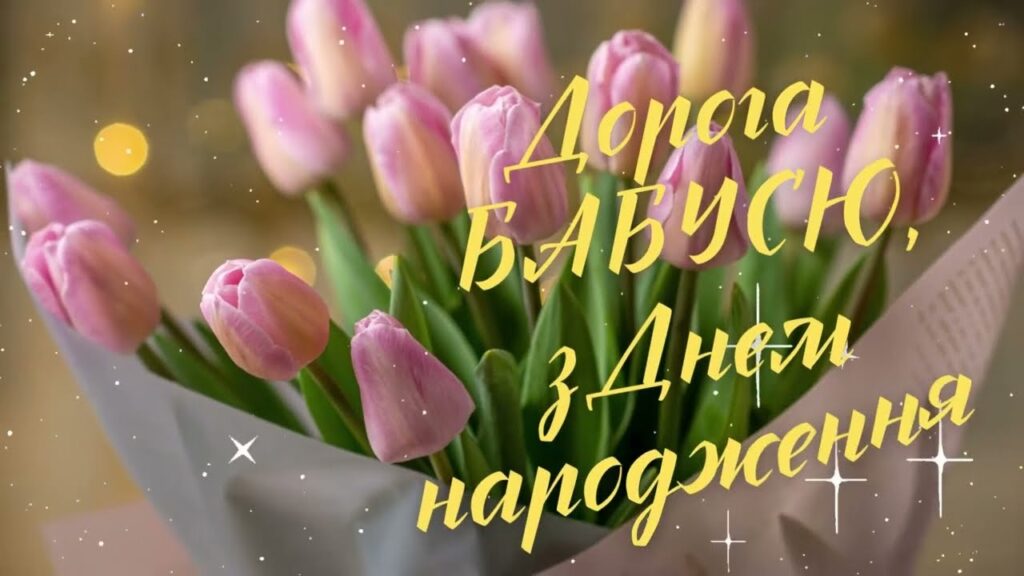 Привітання з днем народження бабусі