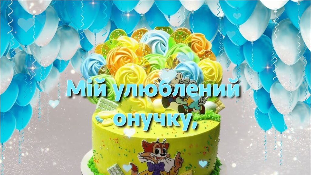 З Днем народження онука