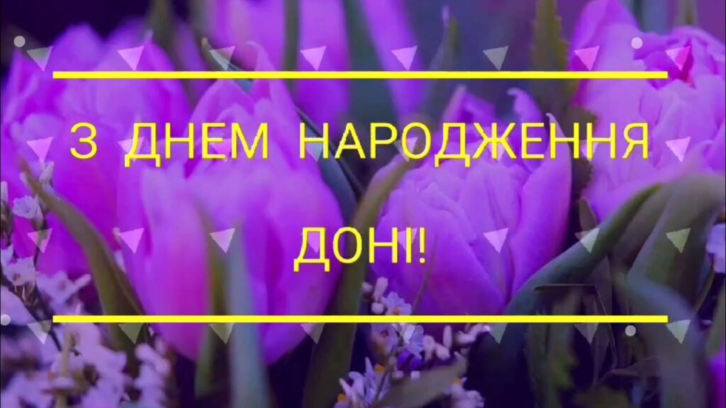 картинки з Днем народження донечки