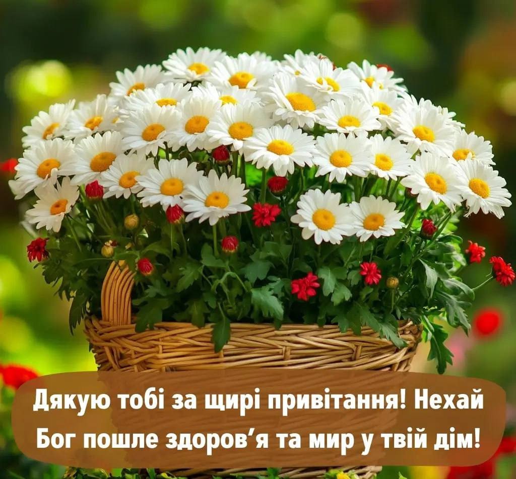 картинки "Дякую за привітання"