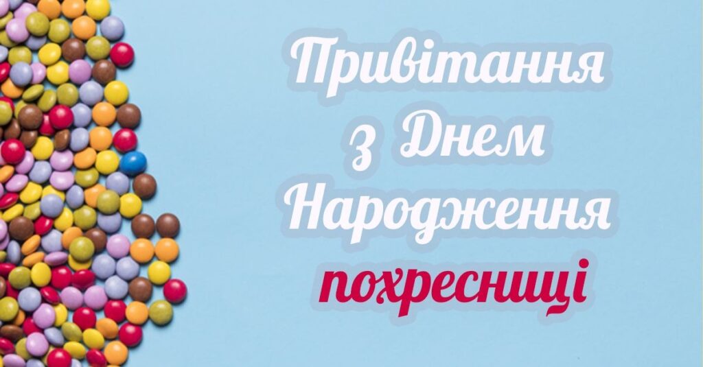 привітання з днем народження похресниці