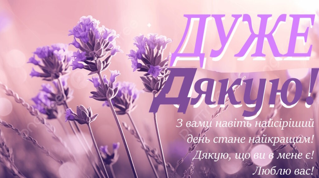 картинки "Дякую за привітання"