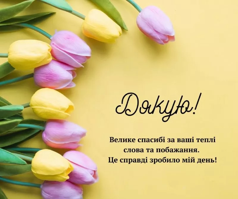 Щиро дякую за привітання