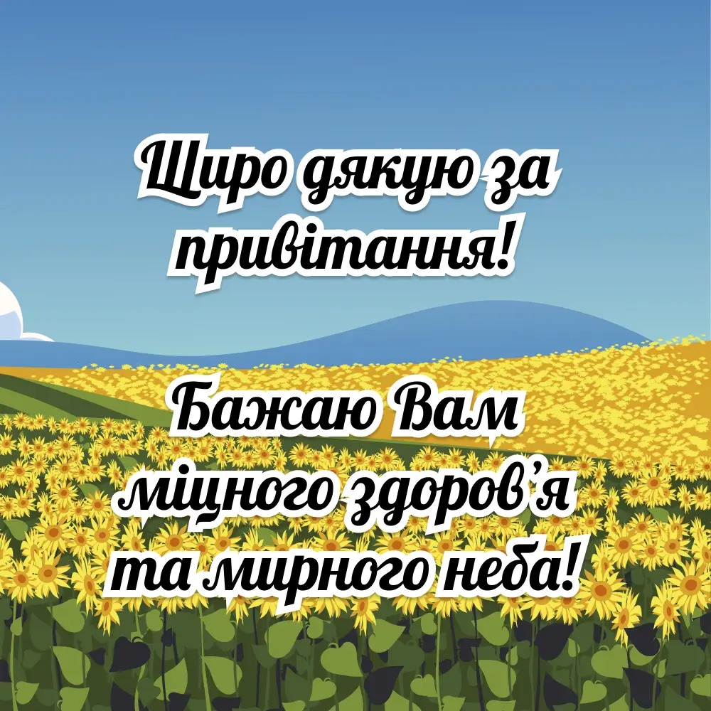 Щиро дякую за привітання